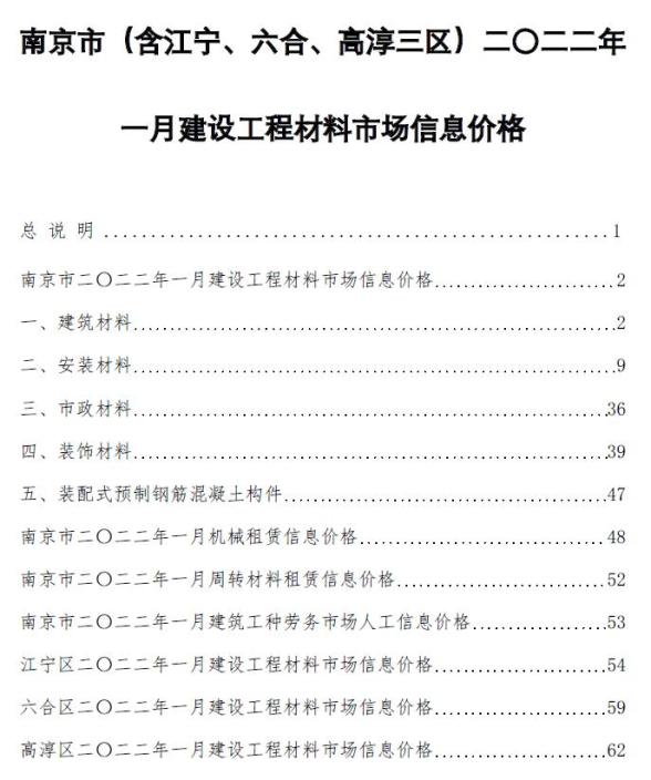 南京市2022年1月结算造价信息