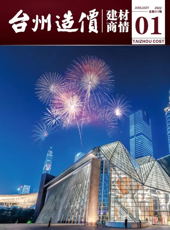 2022-1台州建材商情工程造价信息