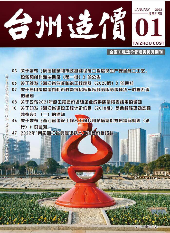 台州市2022年1月造价信息期刊PDF扫描件