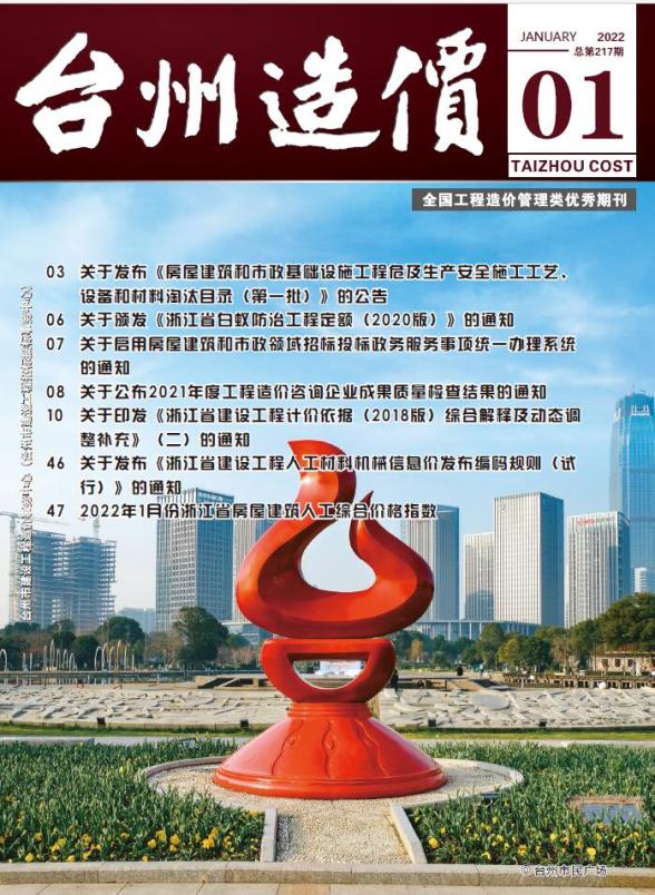台州市2022年1月工程造价信息