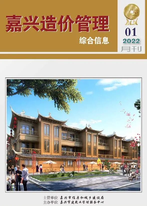 嘉兴市2022年1月造价管理综合信息封面