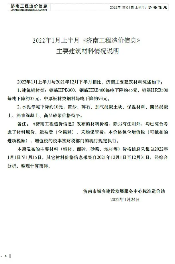 济南市2022年1月工程造价信息