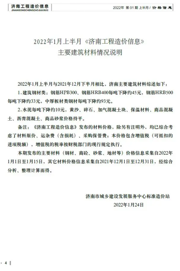 济南市2022年1月工程造价信息