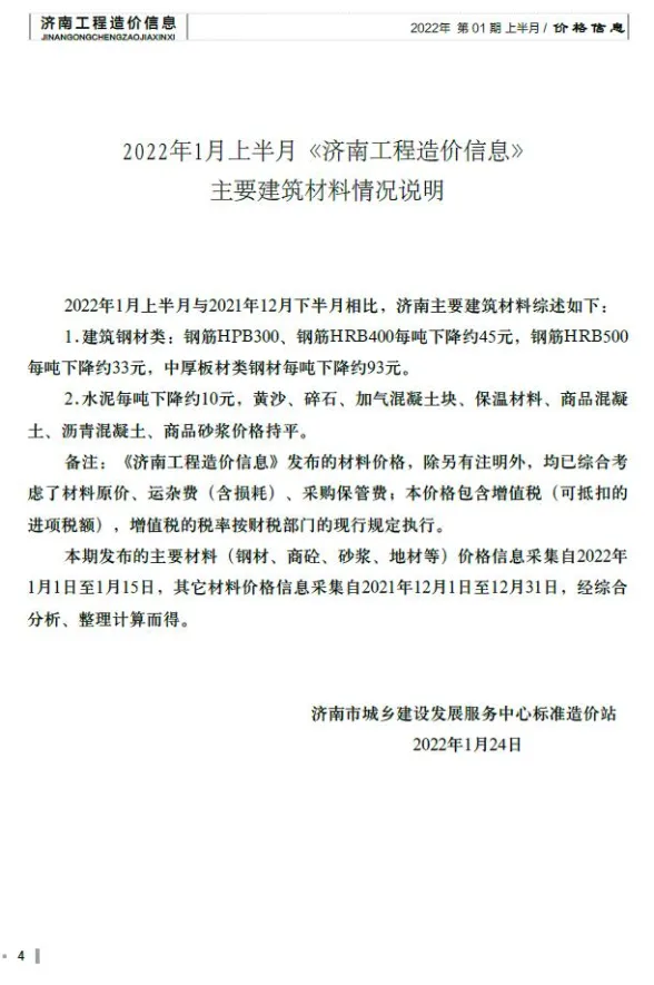 济南市2022年1月建材造价信息PDF第一页
