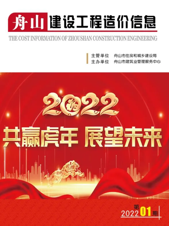 舟山市2022年1月建设工程造价信息封面