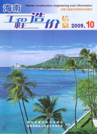 海南省2009年第10期造价信息期刊PDF电子版