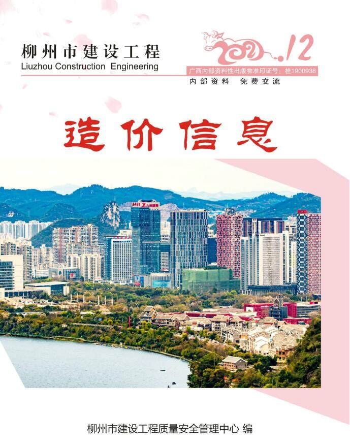 柳州市2021年12月造价信息造价信息期刊PDF扫描件