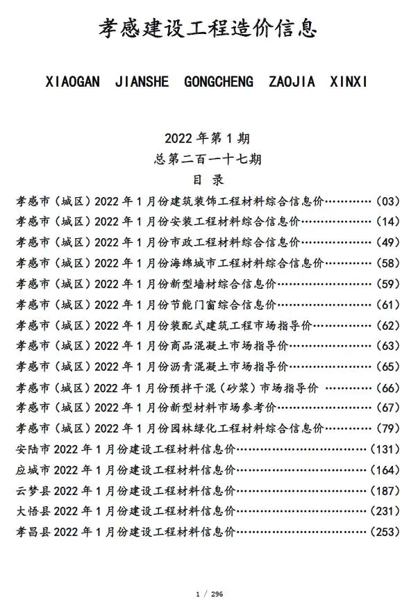 孝感2022年1月建设工程造价信息