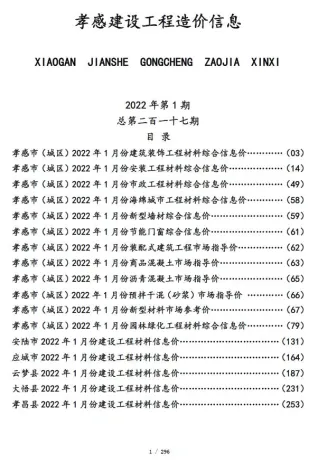 孝感市2022年1月造价信息含义介绍首图