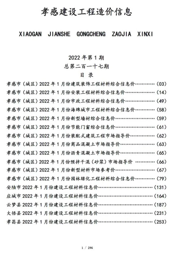 孝感市2022年1月建设工程造价信息封面