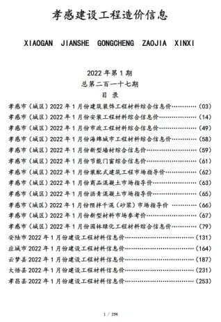 孝感2022年1月阀门水管工程造价信息价封面