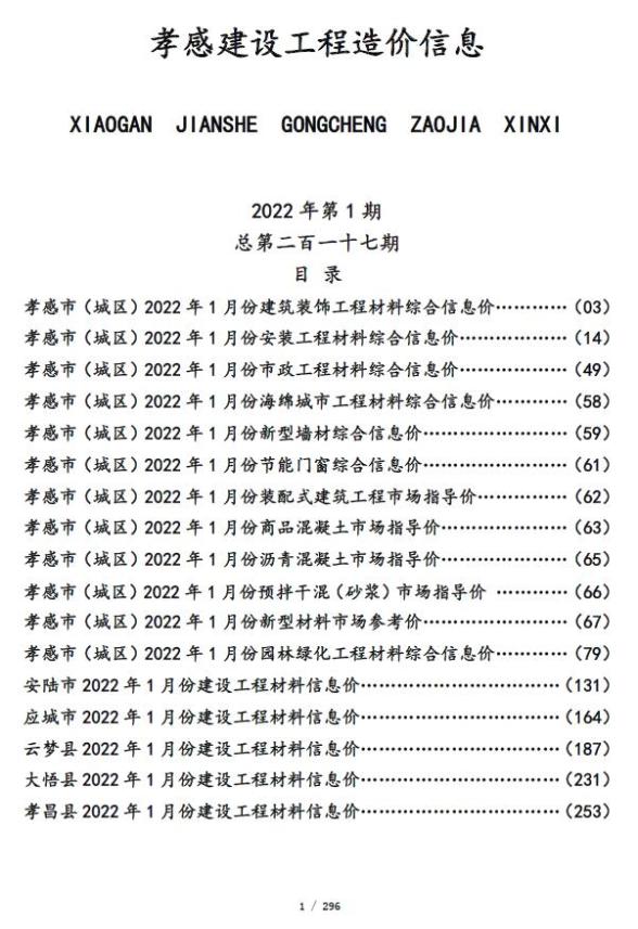 孝感市2022年1月预算造价信息