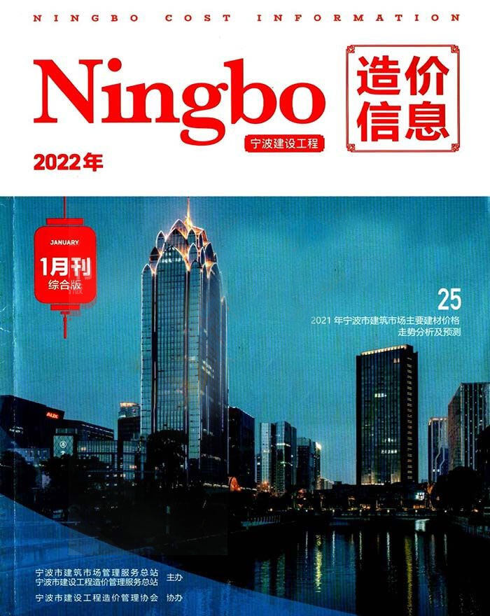 宁波市2022年1月工程造价信息期刊