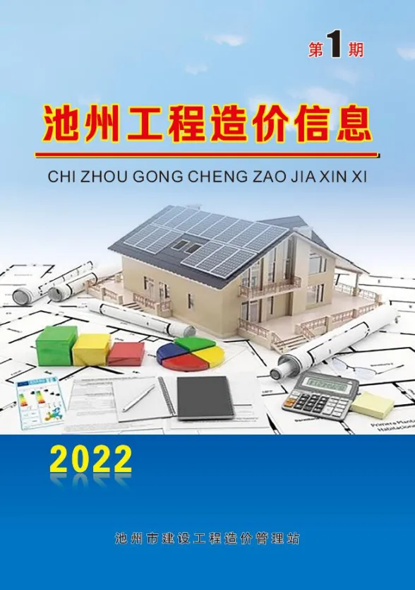 池州市2022年1月工程招标价PDF第一页
