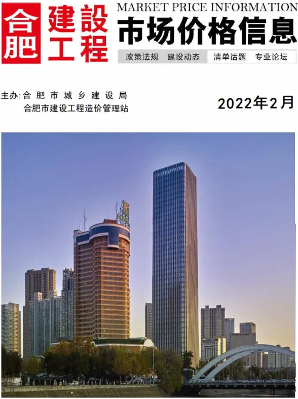 合肥市2022年2月建设工程市场价格信息封面