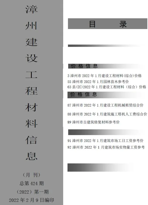 漳州市2022年1月建设工程材料信息封面