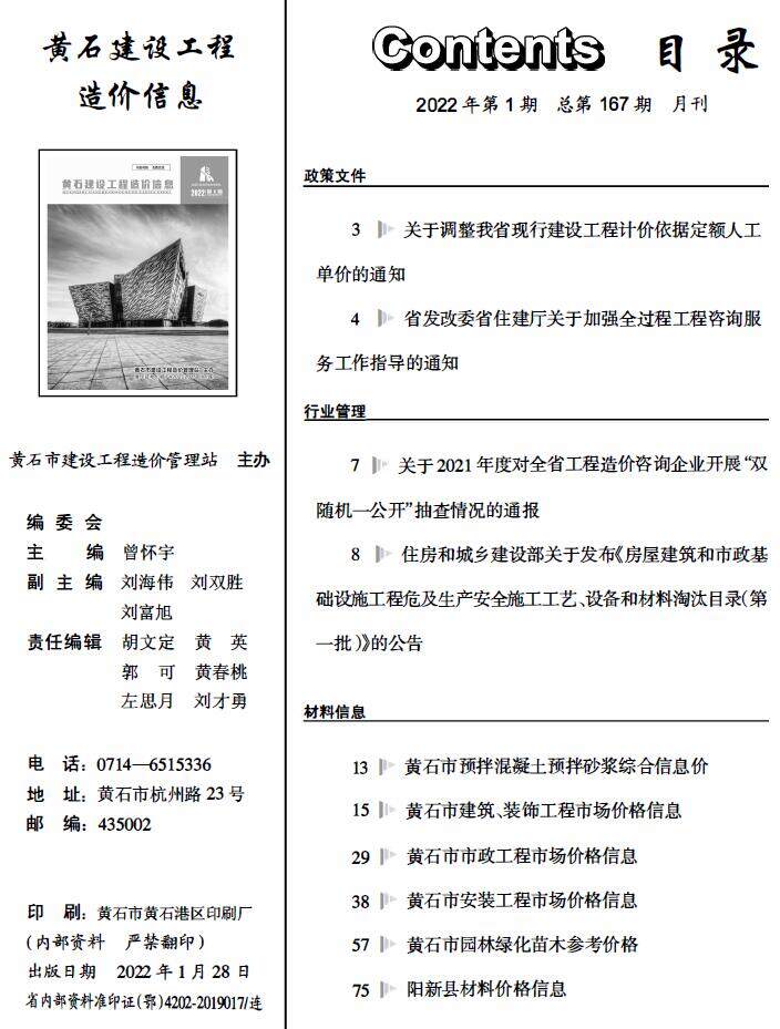 黄石市2022年1月造价信息造价信息期刊PDF扫描件