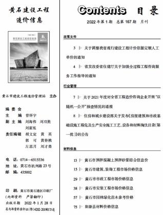 黄石市2022年第1期造价信息期刊PDF电子版