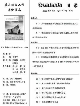 黄石2022年1月建设工程造价信息