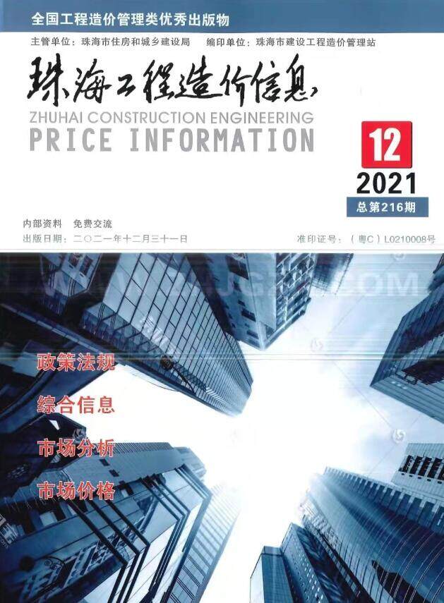 珠海市2021年12月造价信息造价信息期刊PDF扫描件