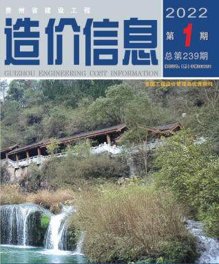 贵州省2022年第1期造价信息期刊PDF电子版