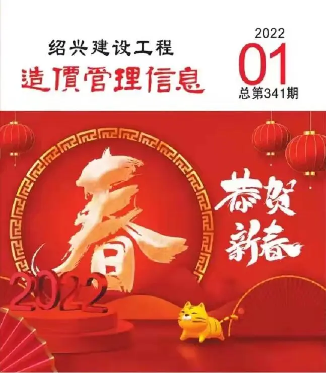 绍兴2022年1月建设工程造价管理信息