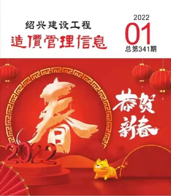 绍兴市2022年1月建设工程造价管理信息封面
