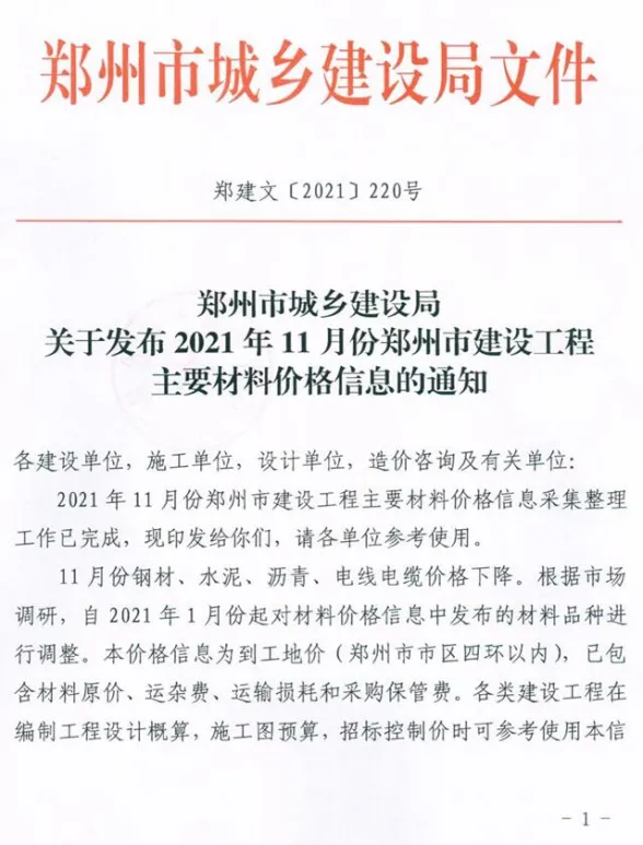 郑州市2021年11月建材造价信息PDF第一页