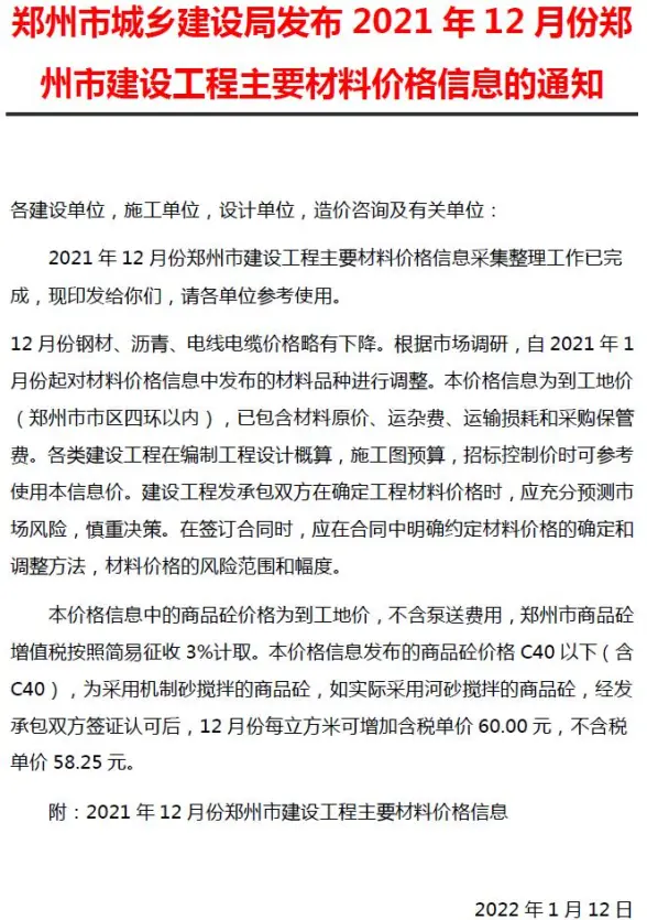 2021年12期郑州含指数指标材料造价信息