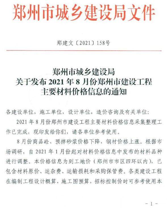 郑州市2021年8月工程造价信息