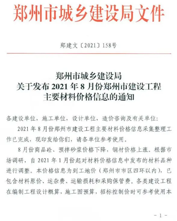 郑州市2021年8月材料造价信息