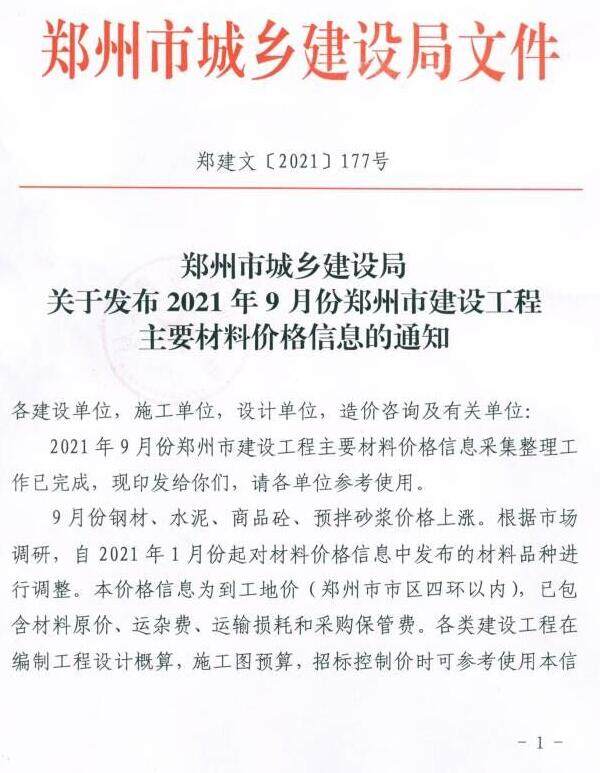 2021年9期郑州含指数指标造价信息造价信息期刊PDF扫描件