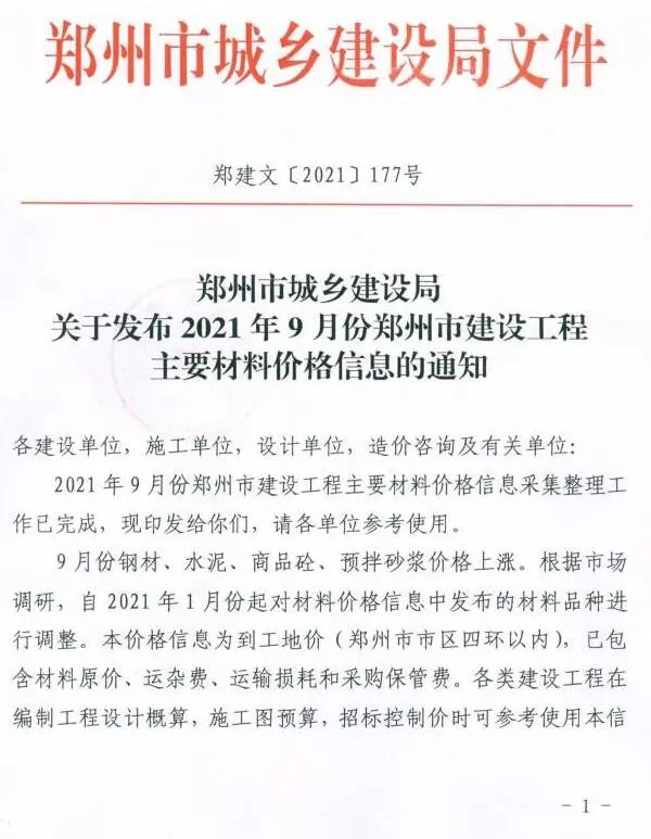 2021年9期含指数指标郑州建设工程材料价格信息