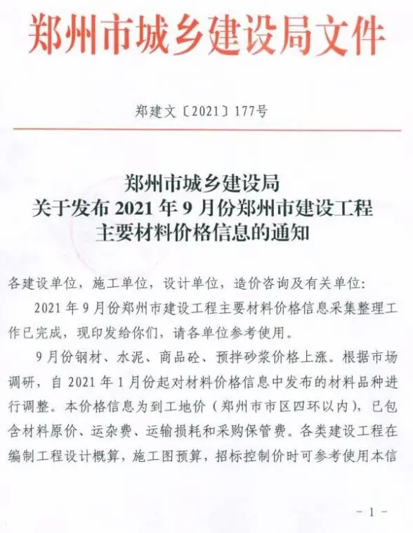 2021年9期郑州含指数指标材料造价信息