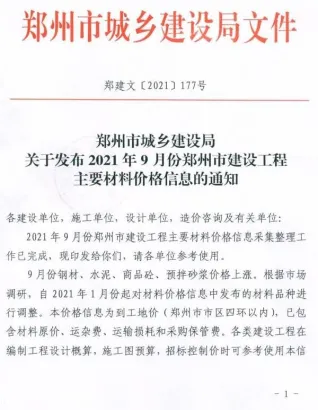 郑州市2021年9月造价信息覆盖面首图(工程材料汇编)