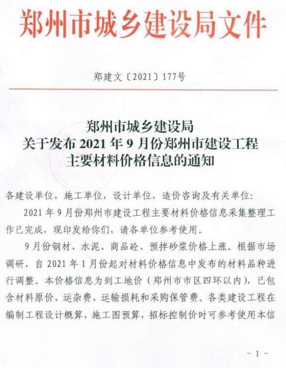 2021年9期郑州含指数指标建材指导价