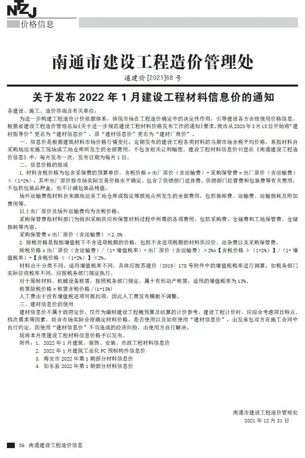 南通市2022年1月工程造价信息价扫描件PDF
