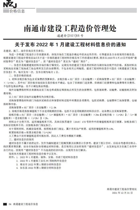 南通市2022年1月招标造价信息