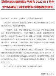 郑州2022年1月工程造价信息