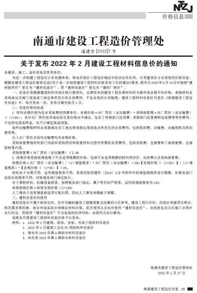 南通市2022年2月工程造价信息价扫描件PDF