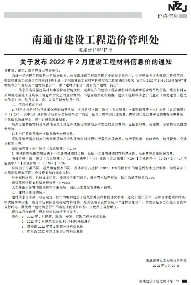南通市官方电子版造价信息