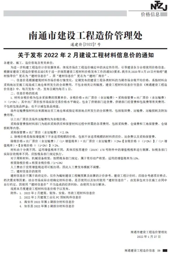 南通市2022年2月招标造价信息