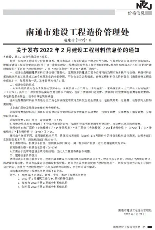 南通市造价信息2022年2月详解首图(工程造价管理手册)