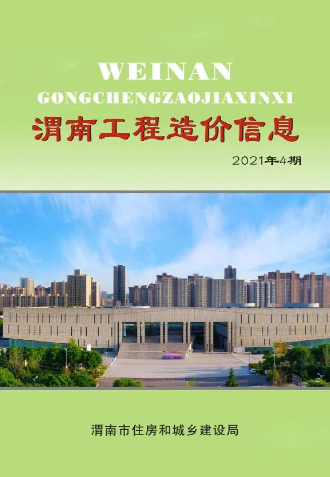 2021年4期9至12月渭南建设工程造价信息