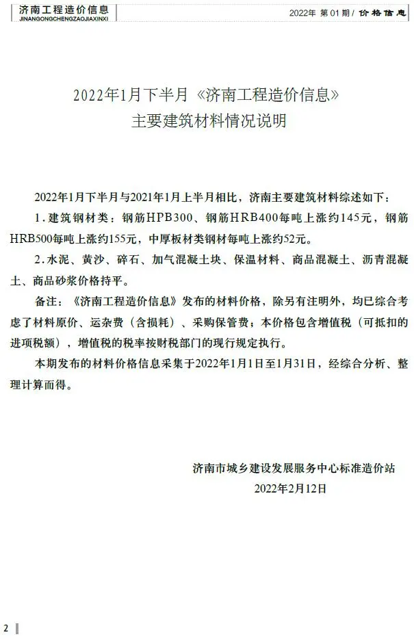 2022年1期下半月济南工程造价信息