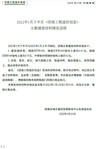 济南市造价信息2022年1期下半月简介首图(工程材料定价参考)