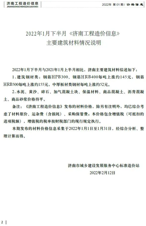济南市2022年1月建材造价信息PDF第一页