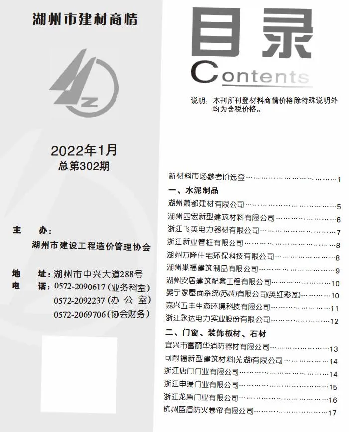 湖州2022年1期建材商情(造价信息)封面