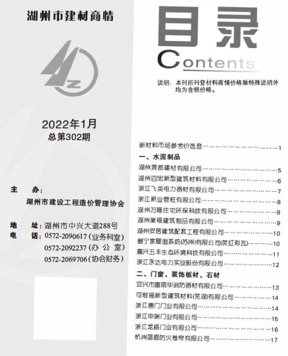 2022年1期湖州建材商情材料价格信息