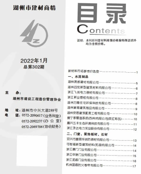 2022年1期湖州建材商情招标造价信息